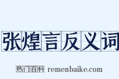 张煌言反义词是什么意思的图片